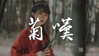 菊嘆 - 齊豫『我用一生來等你的展顏』【動態歌詞Lyrics】