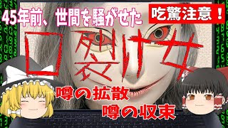 【ゆっくり解説】45年前、世間を騒がせ社会問題になった都市伝説『口裂け女』とは？　噂の出所と拡散、そして収束