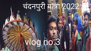 #vlog3 chandanpuri yatra 2022 चंदनपुरी यात्रा २०२२  siddhantmore_sm