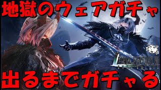 【FF7EC】セフィロスのハロウィンウェア出るまでガチャる！！地獄のセフィロスウェアガチャ！！冥き飛翔来おおおい、スタンプ頼みぞ！【FF7エバークライシス/エバクラ】【FF7R】【FF7リバース】