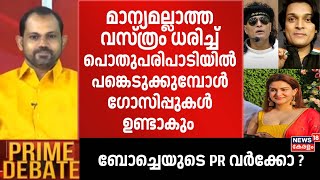 ''മാന്യമല്ലാത്ത വസ്ത്രം ധരിച്ച് പൊതുപരിപാടിയിൽ പങ്കെടുക്കുമ്പോൾ ഗോസിപ്പുകൾ ഉണ്ടാകും'': Navas