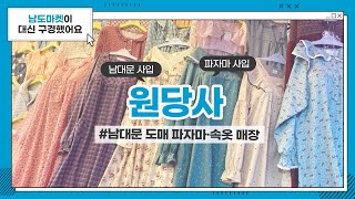 [남도마켓] 원당사/남도마켓/남대문시장/속옷 전문매장