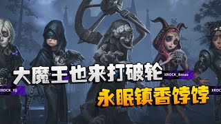 第五人格：D5vsXR 大魔王也来打破轮！永眠镇香饽饽