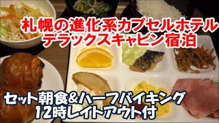 【北海道札幌ホテル暮らし宿泊記】サッポロ割で朝食/レイトチェックアウト12時付激安宿泊 大浴場サウナ充実大通すぐカプセルホテル ガーデンズキャビン Sapporo Hotel