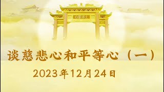 谈慈悲心和平等心（一） 2023年12月24日 法音开示