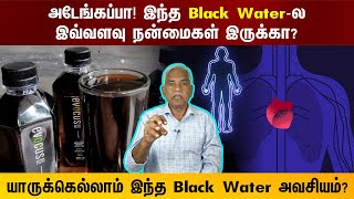 அடேங்கப்பா! இந்த Black Water-ல இவ்வளவு நன்மைகள் இருக்கா?