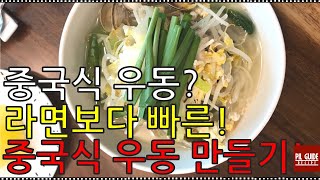 집에서도 쉽게 중국식 우동을 만들 수 있다. 별다른 육수 없이도 개운한맛을 내는 우동 만들기!