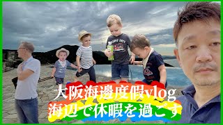 大阪海邊度假⛱️Vlog：問哥哥弟弟幾歲了，結果豎了一個中指😂