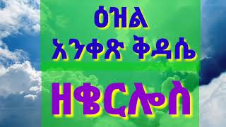 @ዕዝል አንቀፅ ቅዳሴ ዘቄርሎስ# Anqets qdasie zeqerlos!!!