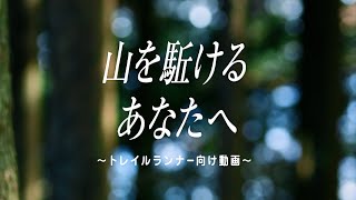 持続するエネルギー源 パラチノース®︎「山を駆け抜けるあなたへ」篇