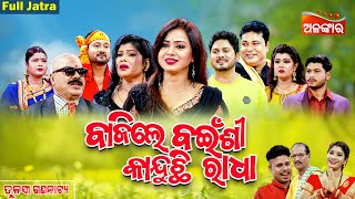 Bajile Bainsi Kanduchi Radha - ବାଜିଲେ ବଇଁଶୀ କାନ୍ଦୁଛି ରାଧା | FULL JATRA | Tulasi | Alankar TV