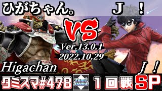 【スマブラSP】タミスマSP478 1回戦 ひがちゃん。(ガノンドロフ) VS Ｊ！(ジョーカー) - オンライン大会