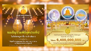 Live ถ่ายทอดสด พิธีจุดวิสาขประทีป เวียนประทักษิณ ฉลองชัยสวดมนต์บทธรรมจักร | 220567