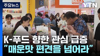 세계를 향하는 K-푸드...매운맛을 넘어 '한국의 맛'으로 / YTN