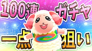 【100連ガチャ】合計600回しても出ない「ちゃちゃまる」を一点狙い！住民ガチャ系配信者の反応!!!【あつまれどうぶつの森】