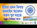 ইন্ডিয়ান ভিসার আবেদন | Apply Indian Visa Online Application From Bangladesh | Indian Tourist Visa