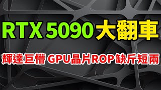 Nvidia confirmed flagship graphics card RTX 5090 ROPs of the GPU chip were lost. RTX 5060 delayed.