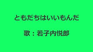 NHKみんなのうた ともだちはいいもんだ 歌：若子内悦郎（若子内悦郎さん追悼）