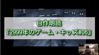 【切り抜き】自作朗読『2999年のゲーム・キッズ#06』