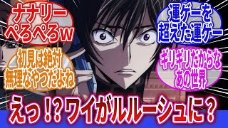 【コードギアス 反逆のルルーシュ】「ルルーシュに転生してハッピーエンドを目指せ！」に対するネットの反応集｜ルルーシュ・ランペルージ｜枢木スザク