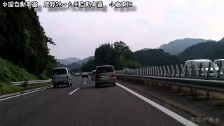 [車載動画] 中国自動車道 鹿野SA~九州自動車道　小倉東IC