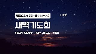 라이브ㅣ25.02.14ㅣ한빛교회ㅣ새벽기도회ㅣ김희찬 전도사