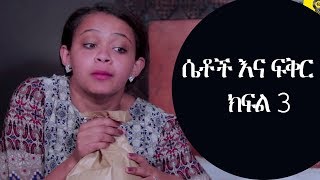 Ethiopia: ሴቶች እና ፍቅር ክፍል 2 (Setoch ena fiker Part 2 New Ethiopian Comedy 2019)