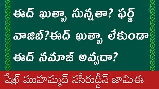 ఈద్ ఖుత్బా సున్నతా ⁉️ఫర్జ్⁉️వాజిబ్⁉️ఈద్ ఖుత్బా లేకుండా ఈద్ నమాజ్ అవ్వదా ⁉️