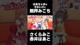 はあちゃまのかわいさに限界みこち【さくらみこ/赤井はあと/ホロライブ切り抜き】