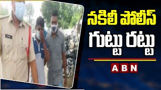 నకిలీ పోలీస్ గుట్టు రట్టు  : Fake Police Arrested at visakha | ABN Digital Exclusives