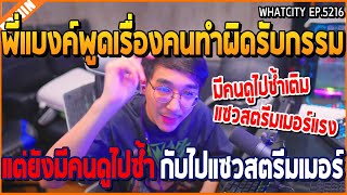 เมื่อพี่แบงค์พูดเรื่องคนทำผิดรับกรรม แต่ยังมีคนดูไปซ้ำ กับแซวสตรีมเมอร์แรงเกิน | GTA V | WC2 EP.5216