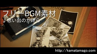 【フリーBGM素材】思い出のかけら