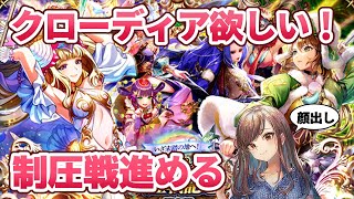 【ロマサガRS】クローディアゲットしたい…制圧戦の見ていないストーリーも見る！【顔出し】#ロマサガRS