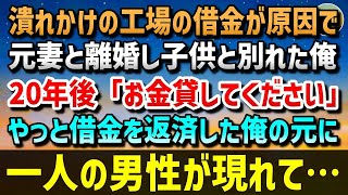 【感動する話】潰れかけの工場の借金が原因で元妻と離婚し子供と別れた俺。20年後、離婚を後悔しながらも借金を完済し倒産は免れた…ある日「お金貸してください」一人の男性が現れて…【泣ける話】