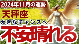 【天秤座】2024年11月てんびん座の運勢にタロット占い＆占星術で迫る～大きなチャンスへ不安晴れる～