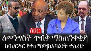 Ethiopia: ሰበር ዜና - የኢትዮታይምስ የዕለቱ ዜና |ለመንግስት ጥብቅ ማስጠንቀቂያ|ከባህርዳር የተሰማው|ከአባልነት ተሰረዙ