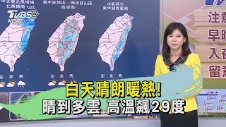 春天說變就變!冷氣團今晚報到 北台灣降溫要注意保暖｜TVBS新聞@TVBSNEWS01