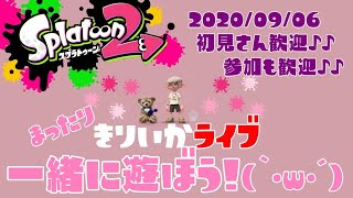 スプラトゥーン2✰Live参加型！初見さん歓迎✰プラベやるよ(｀･ω･´)✨女性実況