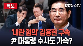 [특보] '내란 혐의' 김용현 구속영장 발부…尹대통령 수사 탄력 얻나｜김용현, 영장심사 포기…\