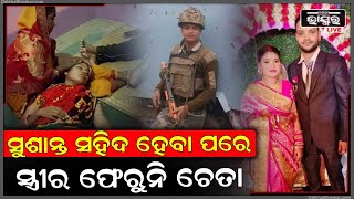 ସ୍ବାମୀ ସହିଦ କଥା ଶୁଣି ଚେତା ଶୁନ୍ୟ ହୋଇପଡିଲେ ସ୍ତ୍ରୀ । ବାହାଘରକୁ ୩ ମାସ ପୁରିନି, ଲିଭିଗଲା ସିନ୍ଦୂର Sushant