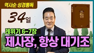 레위기 6-7장 | 제사장, 항상 대기조 _ 역사순 통독성경 34일 | 세계적인 신학자 통박사 조병호 목사의 성경통독 | 성경을 열면 기적이 열립니다