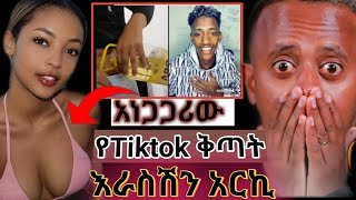 አለም ላይና አዲስ አበባ በጣም አሳፋሪ የTiktok ቅጣት | ድንቅ ልጆች |Ethiopian Music|Donkey Tube|Seifu on Ebs