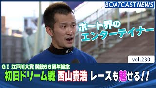 BOATCASTNEWS│エンターテイナー西山貴浩、レースも魅せる！！ボートレースニュース 2021年10月15日│