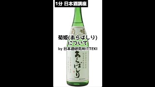 【1分でわかる日本酒】菊姫（あらばしり）について by 日本酒研究所ITTEKI　#shorts