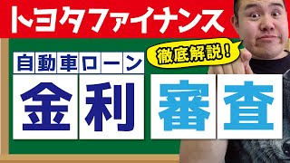 トヨタファイナンスの自動車ローン金利と審査について徹底解説