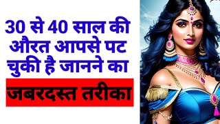 30 से 40 साल की औरत आपसे पट चुकी है जानने का जबरदस्त तरीका#finalsolution321 #aurat