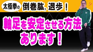 軸足を安定させる方法はこれ！ダオジュエンゴン倒巻肱の退歩【太極拳解説】コツをわかりやすく解説。初心者からベテランまで誰でも気軽にできる中村げんこうの太極拳、簡化24式太極拳、中医学・健康・瞑想・養生