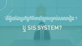 ប្រព័ន្ធព័ត៌មានវិទ្យាគ្រប់គ្រងសាលារៀន (SIS)