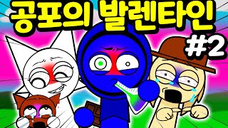 스프런키 친구들이 준비한 발렌타인 데이 초콜릿의 무서운 비밀 제2편 Sprunki Valentine's Day MOD [아려랑]