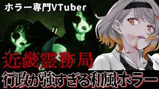 【近畿霊務局】幽霊に思いっきりやり返せるホラーゲーム【ホラーゲーム】